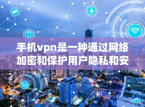 手机vpn是一种通过网络加密和保护用户隐私和安全的软件,通常用于视频通话、文件传输等。然而,手机的网络可能存在限制,如密码限制和网络安全限制,使用手机vpn可能会带来一些挑战和担忧 手机vpn是一种通过网络加密和保护用户隐私和安全的软件,通常用于视频通话、文件传输等。然而,手机的网络可能存在限制,如密码限制和网络安全限制,使用手机vpn可能会带来一些挑战和担忧