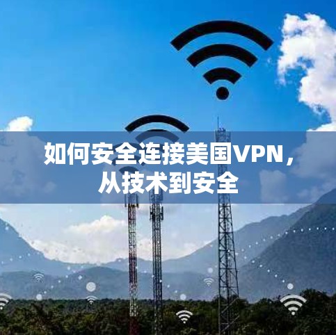 如何安全连接美国VPN，从技术到安全