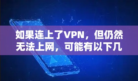 如果连上了VPN，但仍然无法上网，可能有以下几个常见问题和解决方法