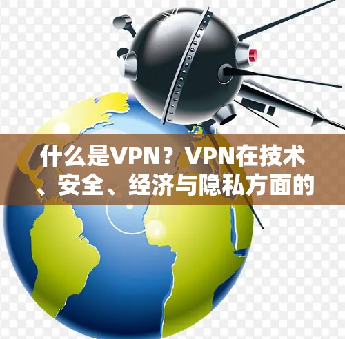 什么是VPN？VPN在技术、安全、经济与隐私方面的意义解析