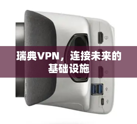 瑞典VPN，连接未来的基础设施