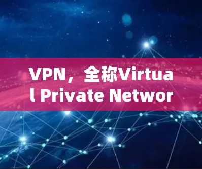 VPN,全称Virtual Private Network,是一种用于保护在线活动的网络服务。它通过加密技术将用户连接到远程服务器,替代了通过网络连接到本地服务器的简单连接 VPN,全称Virtual Private Network,是一种用于保护在线活动的网络服务。它通过加密技术将用户连接到远程服务器,替代了通过网络连接到本地服务器的简单连接