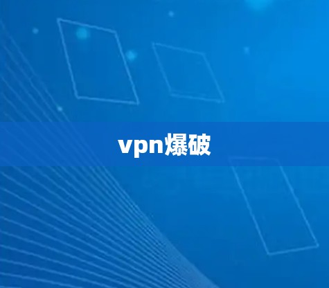 vpn爆破 vpn爆破