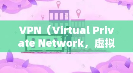 VPN(Virtual Private Network,虚拟网络)是一种通过网络连接到远程服务器的技术,旨在提供访问远程服务器的安全性和灵活性。以下是一个VPN入门的概述 VPN(Virtual Private Network,虚拟网络)是一种通过网络连接到远程服务器的技术,旨在提供访问远程服务器的安全性和灵活性。以下是一个VPN入门的概述