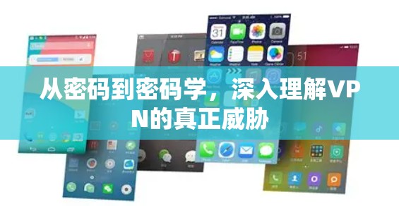 从密码到密码学,深入理解VPN的真正威胁 从密码到密码学,深入理解VPN的真正威胁