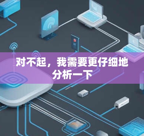对不起,我需要更仔细地分析一下 对不起,我需要更仔细地分析一下