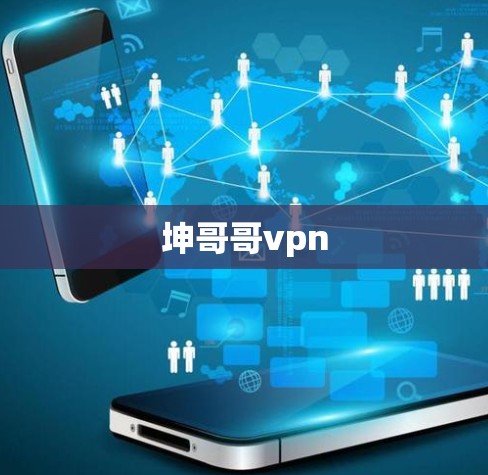 坤哥哥vpn 坤哥哥vpn
