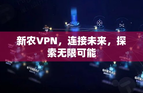 新农VPN,连接未来,探索无限可能 新农VPN,连接未来,探索无限可能