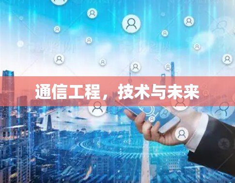 通信工程，技术与未来