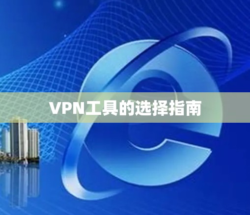 VPN工具的选择指南
