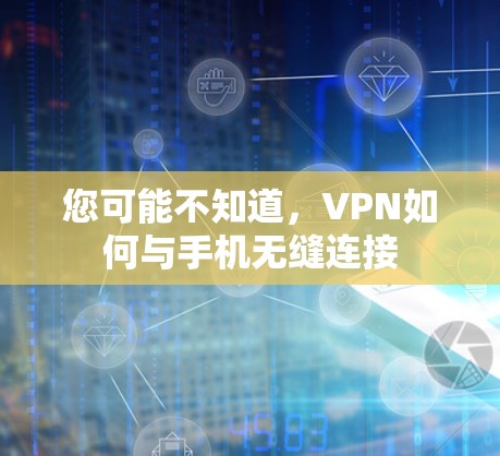 您可能不知道，VPN如何与手机无缝连接