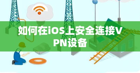 如何在iOS上安全连接VPN设备