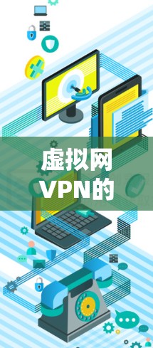 虚拟网VPN的功能费是一个综合性的费用结构,涉及多个方面,包括VPN连接、流量、数据保护、设备维护和售后服务等。以下是对功能费的详细分析和建议 虚拟网VPN的功能费是一个综合性的费用结构,涉及多个方面,包括VPN连接、流量、数据保护、设备维护和售后服务等。以下是对功能费的详细分析和建议