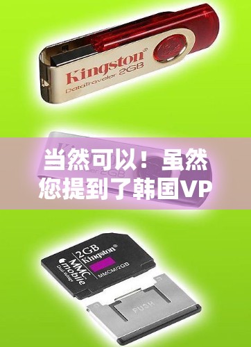 当然可以！虽然您提到了韩国VPN，但通常韩国指的是韩国的网络服务提供商。以下是连接韩国VPN的一些方法