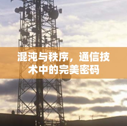 混沌与秩序，通信技术中的完美密码