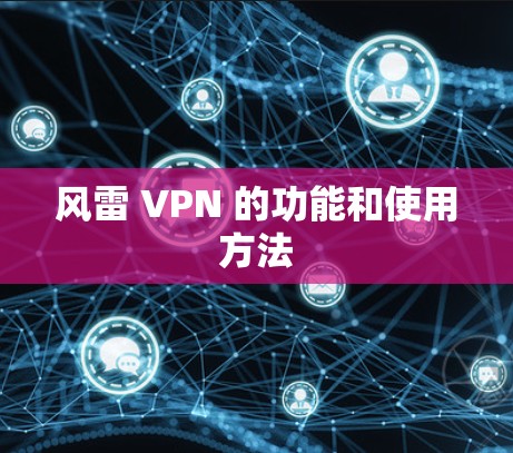 风雷 VPN 的功能和使用方法