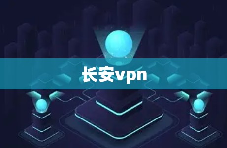 长安vpn 长安vpn