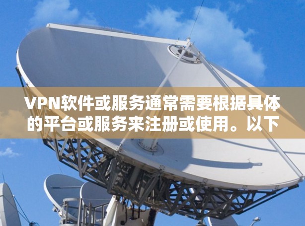 VPN软件或服务通常需要根据具体的平台或服务来注册或使用。以下是一些常见的步骤,假设你希望在某个特定的VPN服务或软件中添加账户并开通VPN VPN软件或服务通常需要根据具体的平台或服务来注册或使用。以下是一些常见的步骤,假设你希望在某个特定的VPN服务或软件中添加账户并开通VPN