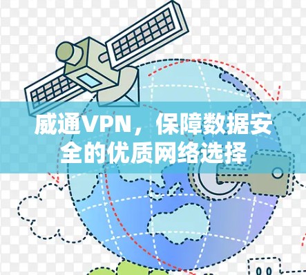威通VPN,保障数据安全的优质网络选择 威通VPN,保障数据安全的优质网络选择