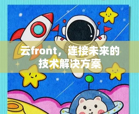 云front,连接未来的技术解决方案 云front,连接未来的技术解决方案