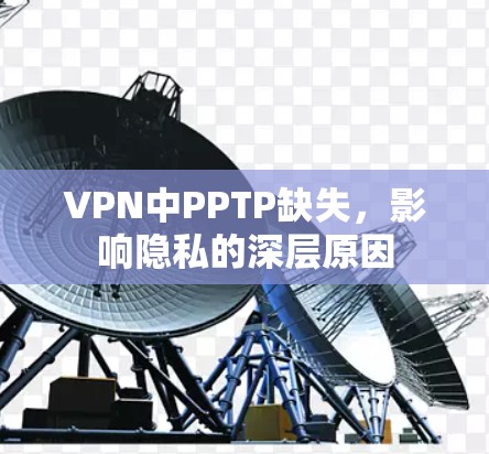 VPN中PPTP缺失,影响隐私的深层原因 VPN中PPTP缺失,影响隐私的深层原因