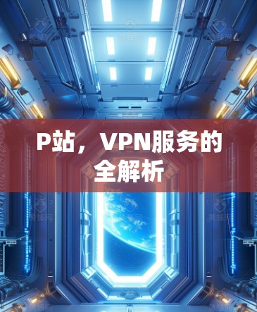 P站，VPN服务的全解析