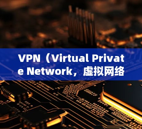 VPN(Virtual Private Network,虚拟网络)作为一种常用的网络连接方式,确实有一些潜在的坏处,这些坏处可能会对你的使用带来一些负面影响。以下是几点VPN的坏处 VPN(Virtual Private Network,虚拟网络)作为一种常用的网络连接方式,确实有一些潜在的坏处,这些坏处可能会对你的使用带来一些负面影响。以下是几点VPN的坏处