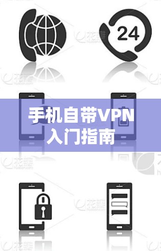 手机自带VPN入门指南 手机自带VPN入门指南