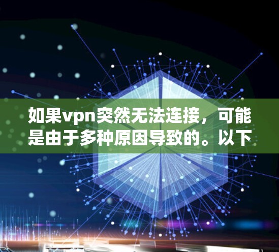 如果vpn突然无法连接，可能是由于多种原因导致的。以下是一些可能的原因和步骤来排查问题