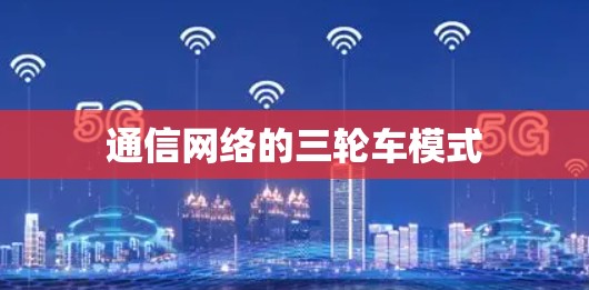 通信网络的三轮车模式
