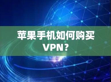 苹果手机如何购买VPN？