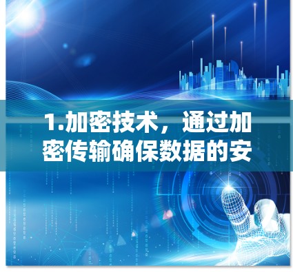 1.加密技术,通过加密传输确保数据的安全 1.加密技术,通过加密传输确保数据的安全