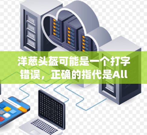 洋葱头盔可能是一个打字错误，正确的指代是Allegro头盔（阿尔法头盔）洋葱头盔是一种常见的头盔产品，通常用于保护头部，防止外力冲击和碰撞