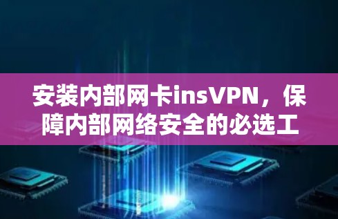 安装内部网卡insVPN，保障内部网络安全的必选工具