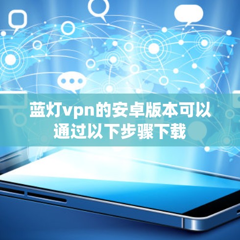 蓝灯vpn的安卓版本可以通过以下步骤下载
