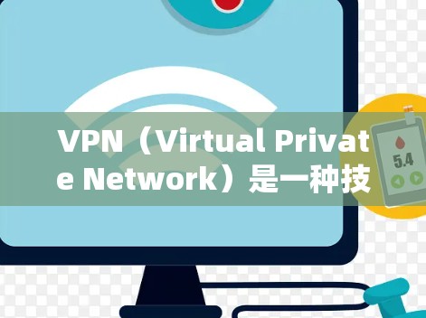 VPN（Virtual Private Network）是一种技术，用于将一个或多个独立的网络连接到一个公共网络中，以便通过互联网进行通信。它通常用于加密数据传输、访问远程服务器、或进行在线游戏