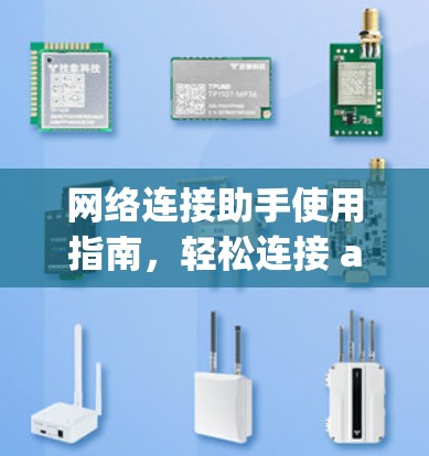网络连接助手使用指南,轻松连接 anywhere 网络连接助手使用指南,轻松连接 anywhere