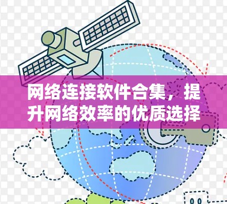 网络连接软件合集，提升网络效率的优质选择
