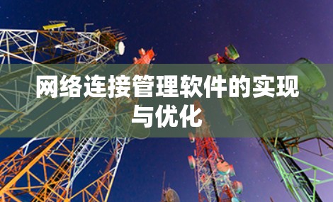 网络连接管理软件的实现与优化 网络连接管理软件的实现与优化