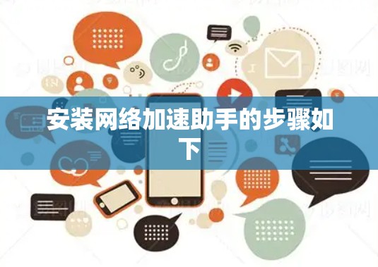 安装网络加速助手的步骤如下 安装网络加速助手的步骤如下