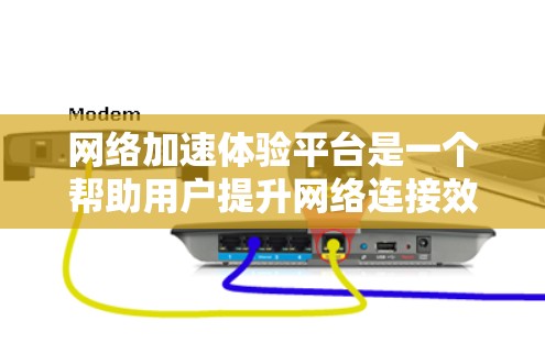网络加速体验平台是一个帮助用户提升网络连接效率的工具,提供多种功能,如下载加速、文件传输和云存储。以下是关于该平台的详细总结 网络加速体验平台是一个帮助用户提升网络连接效率的工具,提供多种功能,如下载加速、文件传输和云存储。以下是关于该平台的详细总结