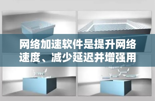 网络加速软件是提升网络速度、减少延迟并增强用户体验的重要工具。以下是对网络加速体验的分析