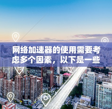 网络加速器的使用需要考虑多个因素,以下是一些解决方案和步骤 网络加速器的使用需要考虑多个因素,以下是一些解决方案和步骤