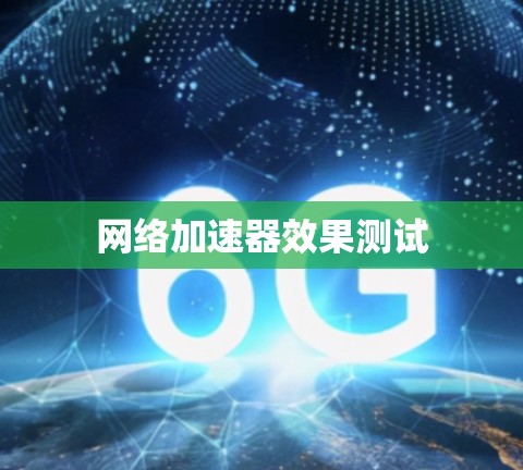 网络加速器效果测试