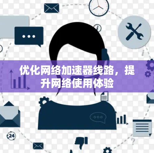 优化网络加速器线路，提升网络使用体验