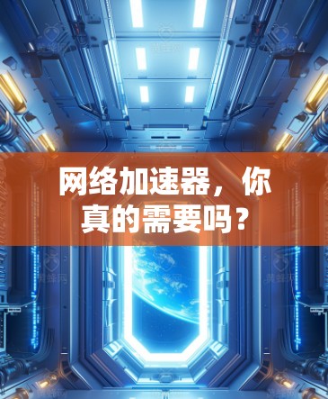 网络加速器,你真的需要吗? 网络加速器,你真的需要吗?