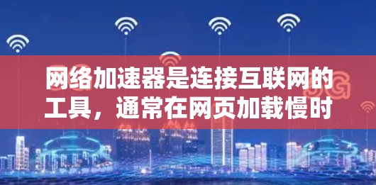 网络加速器是连接互联网的工具,通常在网页加载慢时会自动加速到目标服务器。评估其稳定性是确保加速器正常工作的关键步骤。以下是详细的评估过程 网络加速器是连接互联网的工具,通常在网页加载慢时会自动加速到目标服务器。评估其稳定性是确保加速器正常工作的关键步骤。以下是详细的评估过程