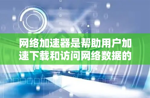 网络加速器是帮助用户加速下载和访问网络数据的工具,广泛应用于 web 和移动设备上。以下是对网络加速器体验的分析,涵盖其功能、性能、稳定性以及使用效果等方面 网络加速器是帮助用户加速下载和访问网络数据的工具,广泛应用于 web 和移动设备上。以下是对网络加速器体验的分析,涵盖其功能、性能、稳定性以及使用效果等方面