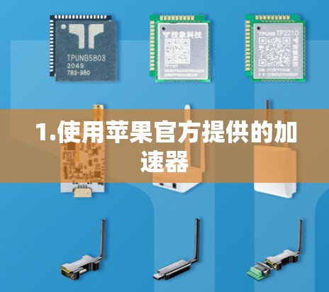 1.使用苹果官方提供的加速器 1.使用苹果官方提供的加速器