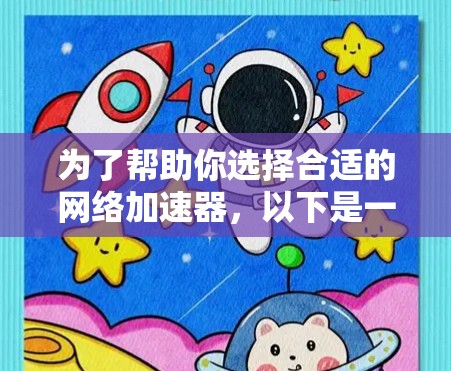 为了帮助你选择合适的网络加速器,以下是一些详细的步骤和建议 为了帮助你选择合适的网络加速器,以下是一些详细的步骤和建议